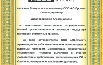 Благодарственное письмо ООО «АС-Проект» от АССО-Строй