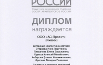 Диплом ООО «АС-Проект» за 1-е место во всероссийском конкурсе концепций благоустройства территории, прилегающей к «МФК „Ривьера“, ЖК № 1» в Ижевске (2017)